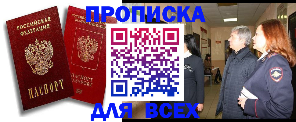 прописка от собственника в Чите